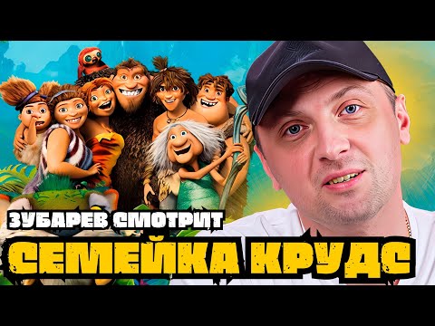Видео: ЗУБАРЕВ СМОТРИТ «СЕМЕЙКА КРУДС» | ЛУЧШЕЕ С ПРОСМОТРА
