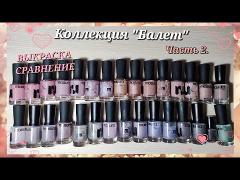 Видео: Обычный лак Masura | ВЫКРАСКА и СРАВНЕНИЕ | Коллекция "Балет" | Новинки маникюрных покупок 2023