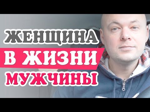 Видео: ЖЕНЩИНА В ЖИЗНИ МУЖЧИНЫ.  Денис Косташ