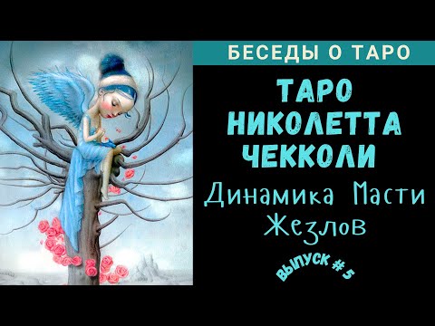Видео: Беседы о Таро: Николетта Чекколи | Nicoletta Ceccoli Tarot - Ч. 5. Динамика Масти Жезлов