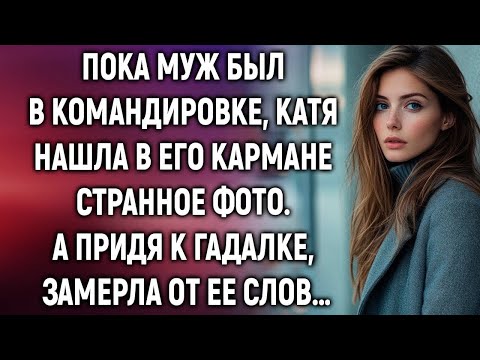 Видео: Пока муж был в командировке, Катя нашла в его кармане фото. А придя к гадалке…