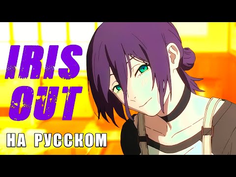 Видео: ЧЕЛОВЕК-БЕНЗОПИЛА | IRIS OUT | КАВЕР НА РУССКОМ | CHAINSAW MAN