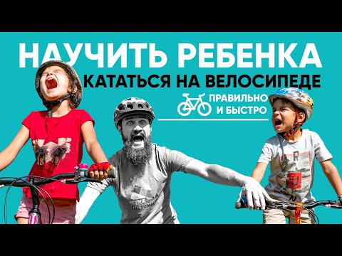 Видео: Научить ребенка кататься на велосипеде эффективно и грамотно