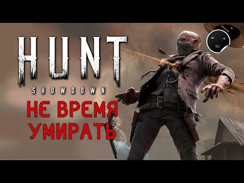 Видео: Hunt Showdown 1.7 - Не время умирать | Хант Шоудаун #46