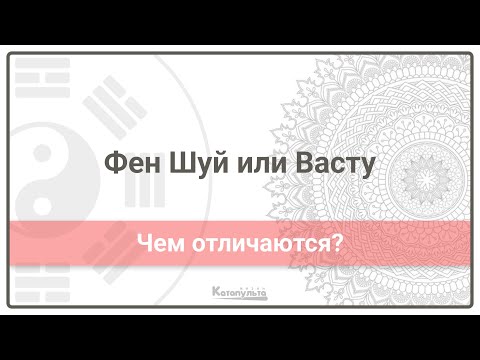 Видео: Фен Шуй или Васту