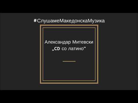 Видео: Александар Митевски - CD со латино