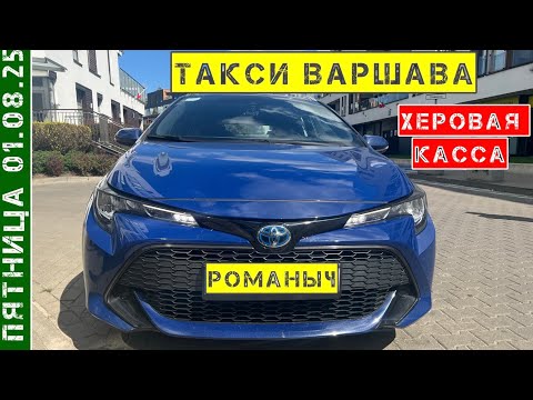 Видео: Такси Варшава: 01.08.25 суббота / смена 11 часов на Toyota Corolla 