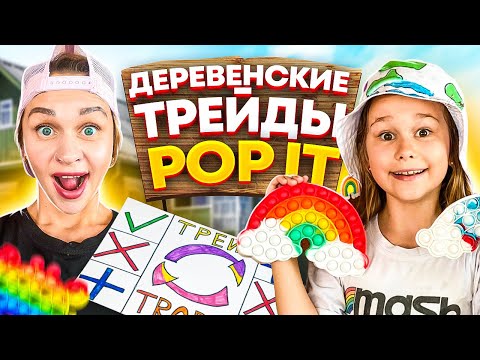 Видео: ДЕРЕВЕНСКИЕ ТРЕЙДЫ ПОП ИТ (POP IT) С МАМОЙ 2 // НОВЫЕ ПРАВИЛА // EVA mash