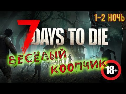 Видео: 7 Days to Die  в коопе веселей. Тестим базу.