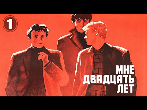Видео: Мне двадцать лет - 1 серия (1964)