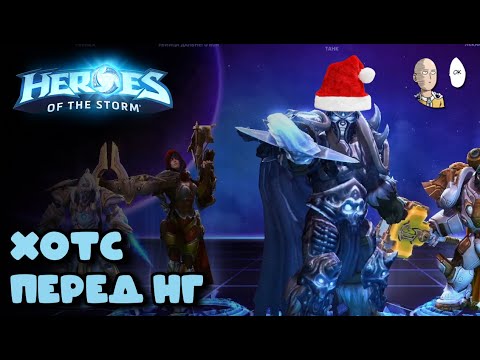 Видео: Вернулись закоопить в ХОТС до конца года! | Heroes of the Storm #4
