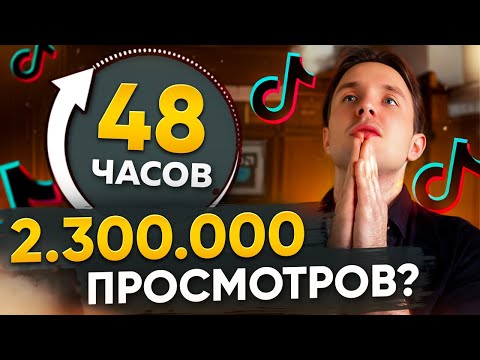 Видео: СТАЛ ПОПУЛЯРНЫМ в TIKTOK за 48 часов (секретная формула)