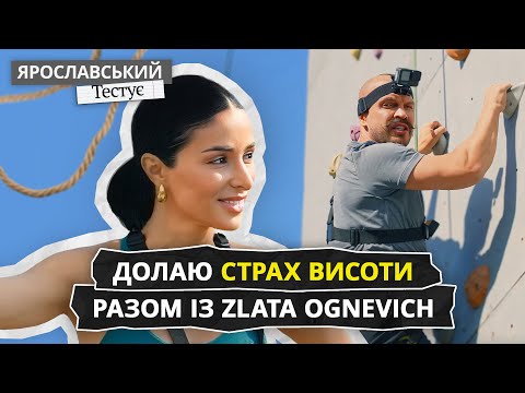 Видео: ZLATA OGNEVICH: від страху висоти до вершини смаку! | ЯРОСЛАВСЬКИЙ Тестує