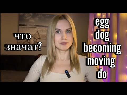Видео: Неожиданные значения знакомых слов