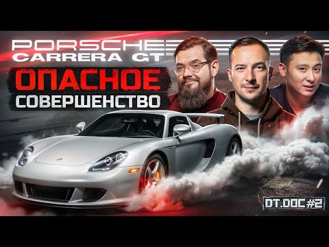 Видео: Porsche Carrera GT - Опасное совершенство! В гостях: Владимир Мельников /// DT.DOC #02