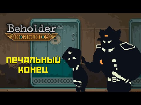 Видео: Beholder Conductor #4 Неудачный конец!