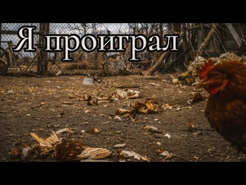 Видео: От увиденного я остолбенел! Думал что меня это не коснётся. Мои куры!
