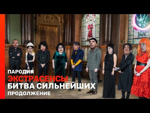 Видео: ЭКСТРАСЕНСЫ БИТВА СИЛЬНЕЙШИХ ПРОДОЛЖЕНИЕ ПАРОДИЯ