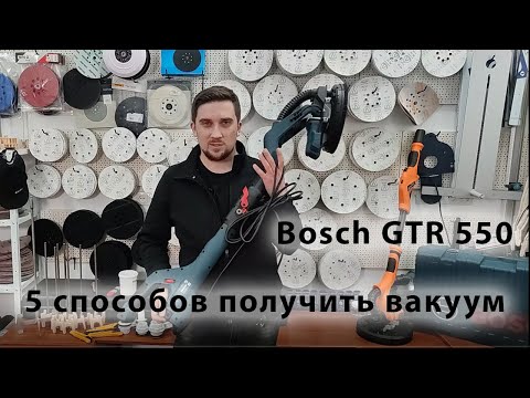 Видео: Bosch GTR 550 5 способов сделать вакуум