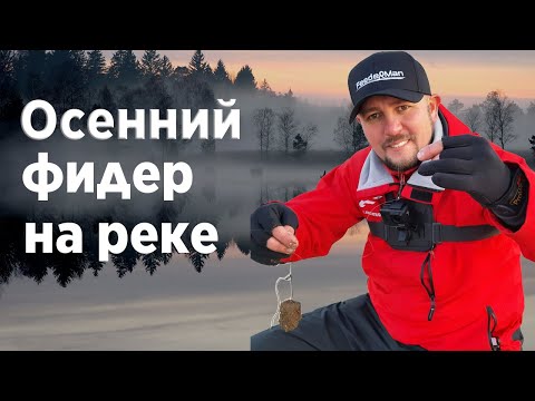 Видео: Как ловить на фидер на реке. Фидерная ловля по холодной воде.
