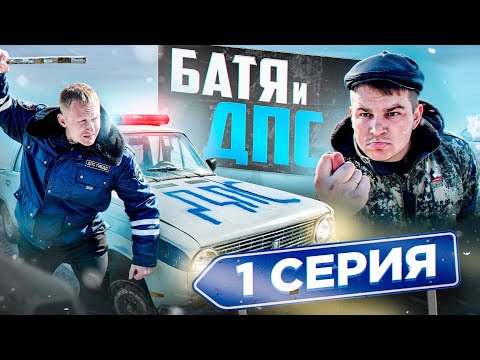Видео: БАТЯ И ДПС 1 серия