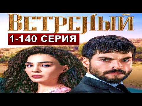 Видео: Ветреный все серии подряд 1,2,3,4,5,6,7,8-269 серия
