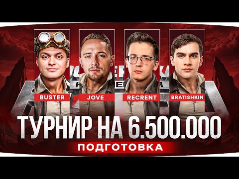 Видео: БЛОГЕРСКИЙ ТУРНИР НА 6.500.000 RUB ● С Бустером, Братишкиным и Рекрентом ● Подготовка c Бибой