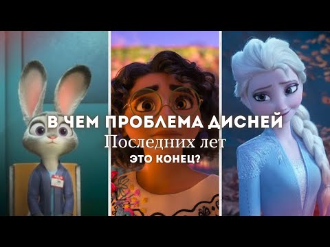 Видео: ДИСНЕЙ НЕ СПАСТИ? | КАК СПАСТИ ДИСНЕЙ?