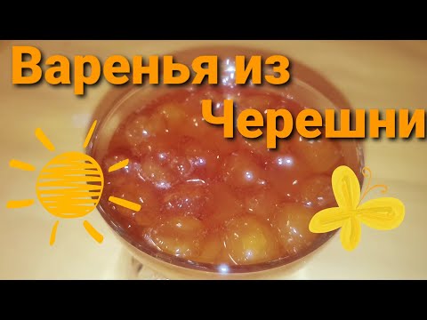 Видео: ВАРЕНЬЕ ИЗ ЧЕРЕШНИ / РЕЦЕПТЫ