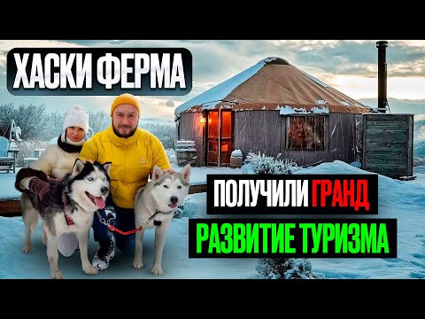 Видео: СУБСИДИИ НА МОДУЛЬНОЕ СТРОИТЕЛЬСТВО / ХАСКИ ФЕРМА В БУРЯТИИ