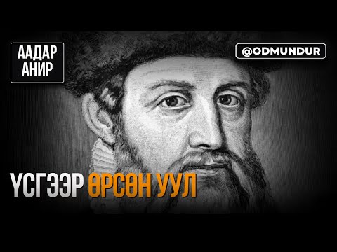Видео: Үсгээр бүтсэн уул – Йоханнес Гутэнбэрг - ААДАР АНИР