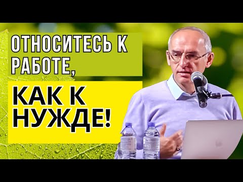 Видео: Относитесь к работе, как к нужде! Торсунов лекции