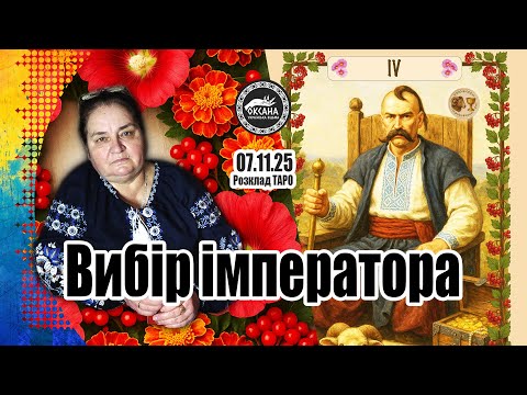 Видео: Вибір імператора. Розклад Таро
