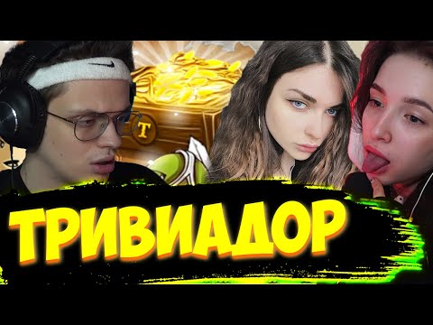 Видео: БУСТЕР, ГЕНСУХА, АРИНЯН ИГРАЮТ В ТРИВИАДОР