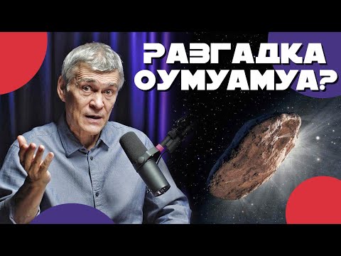 Видео: СУРДИН: вода в лунных капсулах / Разгадка ОУМУАМУА? / Жизнь в космической пыли. Неземной подкаст