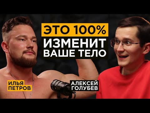 Видео: Короткий путь к ТЕЛУ МЕЧТЫ. Секреты и принципы для результата от тренировок | Илья Петров iluhamaxx