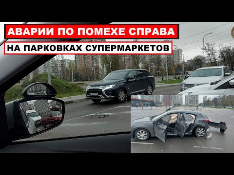 Видео: Аварии по Помехе с Права на Парковке Супермаркетов, Торговых Центров