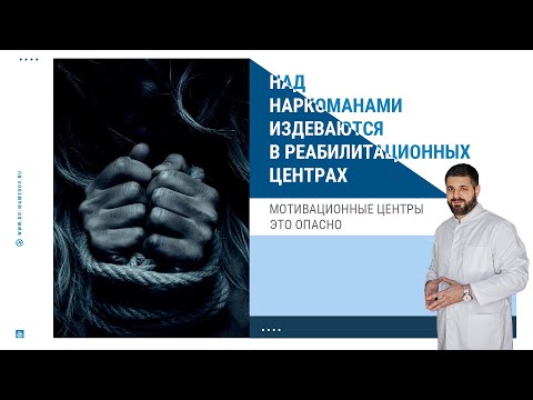 Видео: КАК НАД ЗАВИСИМЫМИ ИЗДЕВАЮТСЯ В РЕАБИЛИТАЦИОННЫХ ЦЕНТРАХ