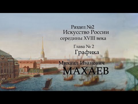 Видео: №4. История русского искусства середины 18 века. Михаил Иванович МАХАЕВ. ART FOR ART AND ART