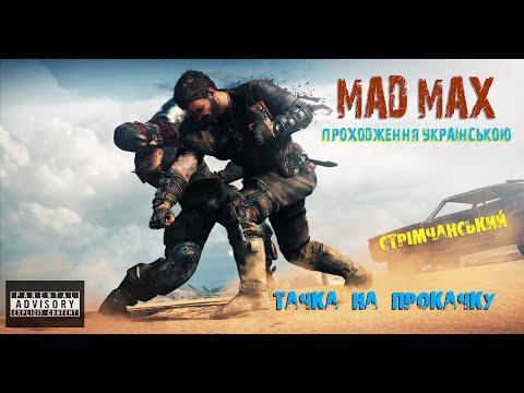 Видео: Mad Max Тачка на прокачку #2)))