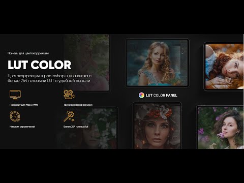 Видео: Обзор панели Lut Color