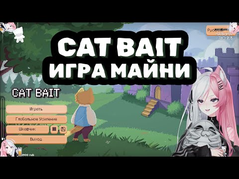 Видео: РEЧА ИГРАEТ В Cаt Bаit. Игрa Мaйни