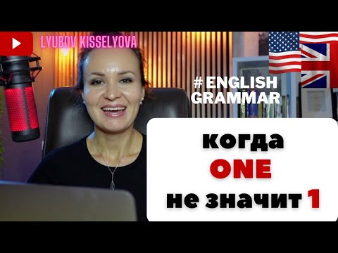 Видео: ONE / ONES  НЕ ОЗНАЧАЮТ ОДИН?! КАК ПОНЯТЬ И ПРИМЕНЯТЬ
