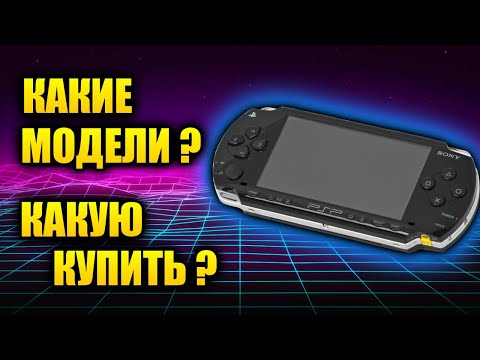 Видео: PSP Какую купить? Модели PSP? Всё что нужно знать!