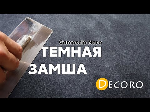 Видео: Самое простое нанесение ТЕМНОЙ Замши | Camoscio Nero DECORO