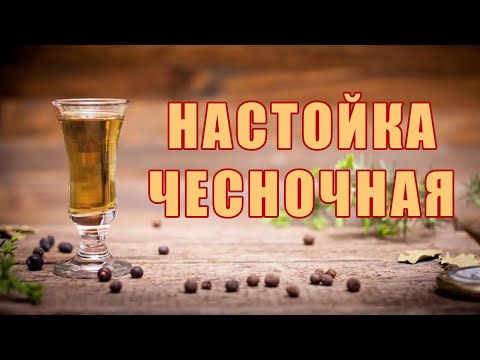 Видео: Настойка Чесночная .