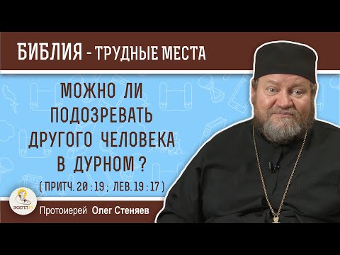 Видео: Можно ли подозревать другого человека в дурном ? (Притч. 20:19; Лев. 19:17) Протоиерей Олег Стеняев