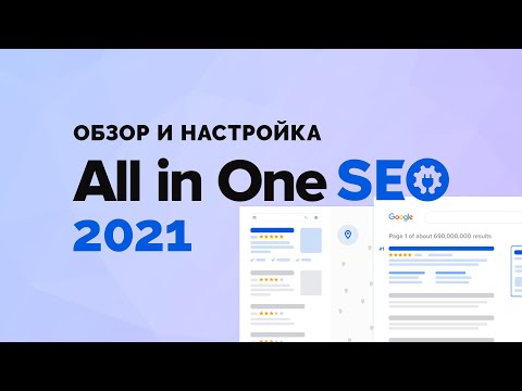 Видео: All in one SEO 2021. Полный обзор и подробная настройка