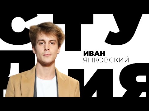 Видео: Иван Янковский // Белая студия @SMOTRIM_KULTURA