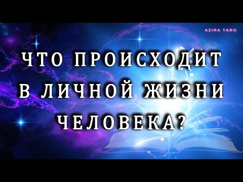 Видео: Что происходит в личной жизни загаданного человека? 🤫♥️ Таро гадание на любовь